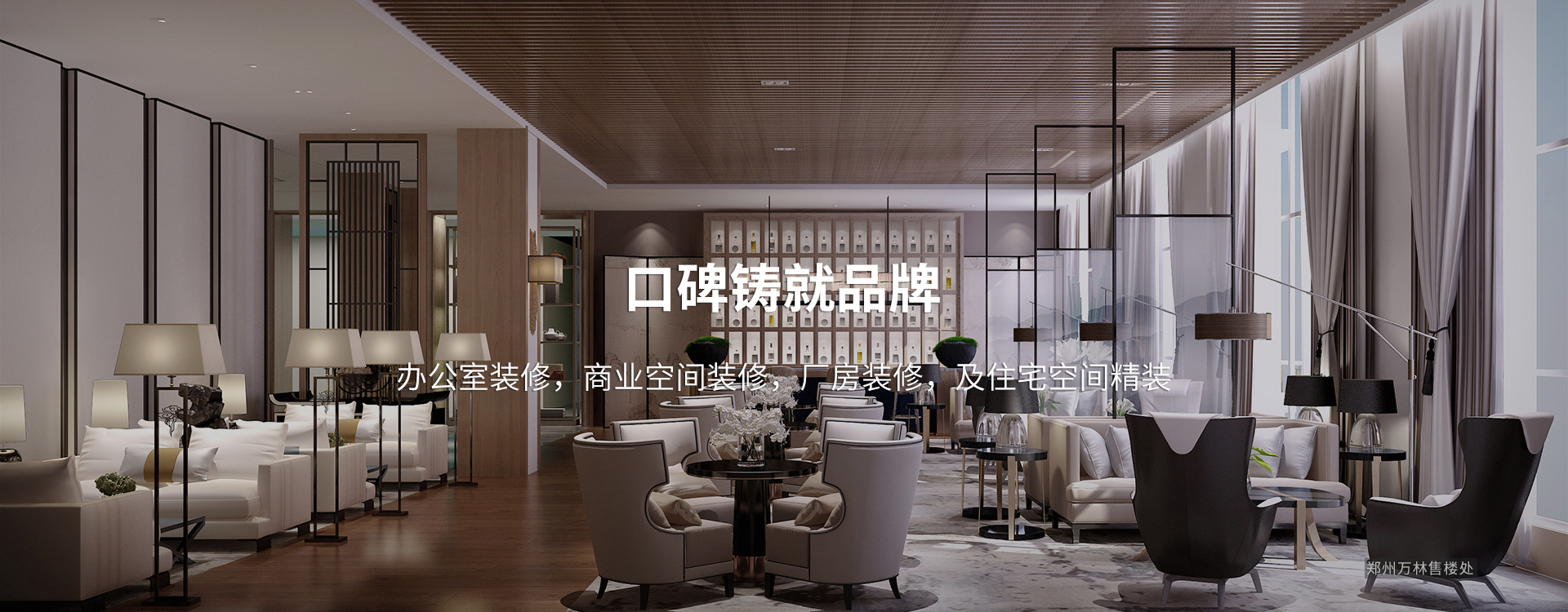 口碑鑄就品牌，太倉(cāng)辦公室裝修，商業(yè)空間裝修，廠(chǎng)房裝修及住宅空間精裝