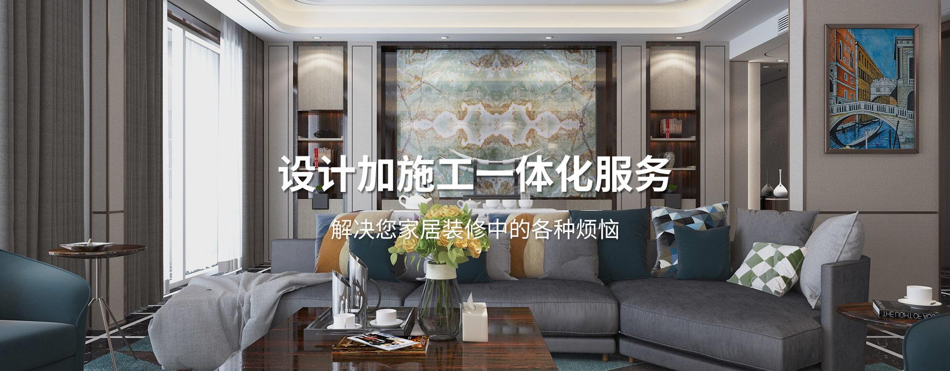 太倉(cāng)裝修公司設(shè)計(jì)加施工一體化服務(wù)，解決您居家裝修中的各種煩惱