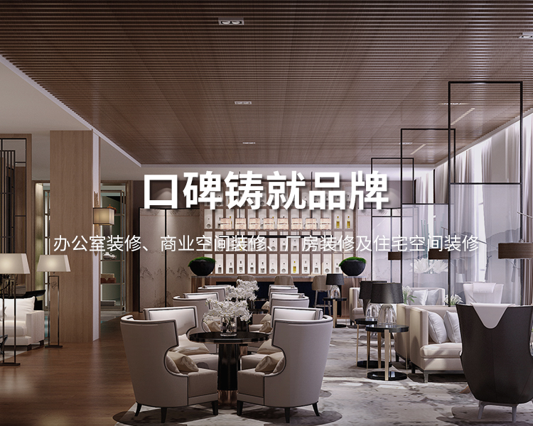 口碑鑄就品牌，太倉(cāng)辦公室裝修，商業(yè)空間裝修，廠(chǎng)房裝修及住宅空間精裝
